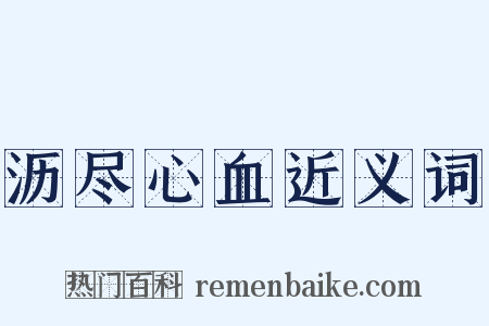 沥尽心血近义词是什么意思的图片